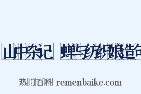 山中杂记·蝉与纺织娘造句是什么意思的图片